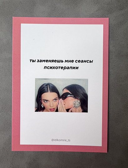 Открытка "Мы такие разные, но так идеально дополняем друг друга"