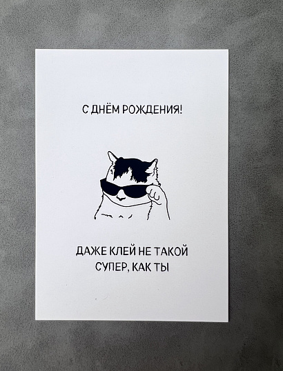 Открытка "Даже клей не такой супер"